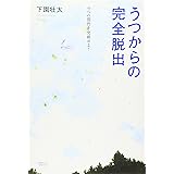 うつからの完全脱出 9つの関門を突破せよ! (こころライブラリー)
