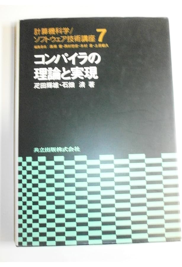 コンパイラ : 原理・技法・ツール 第2版 A.V.エイホ 他著 81eIVpBF2kL.jpg