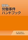 労働事件ハンドブック<2018年>
