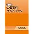 労働事件ハンドブック<2018年>