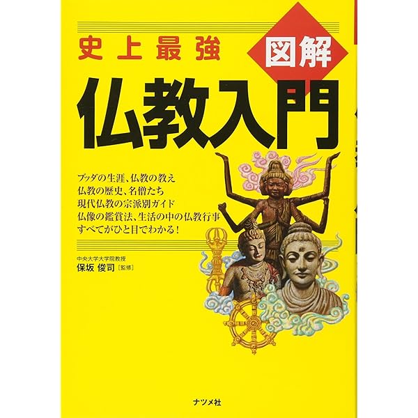 仏教 (図解雑学) | 廣澤 隆之 |本 | 通販 | Amazon