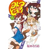 みつどもえ 15 (少年チャンピオン・コミックス)