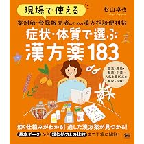 現場で使える 薬剤師・登録販売者のための漢方相談便利帖 症状・体質で