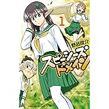 スピーシーズドメイン　１ (少年チャンピオン・コミックス)
