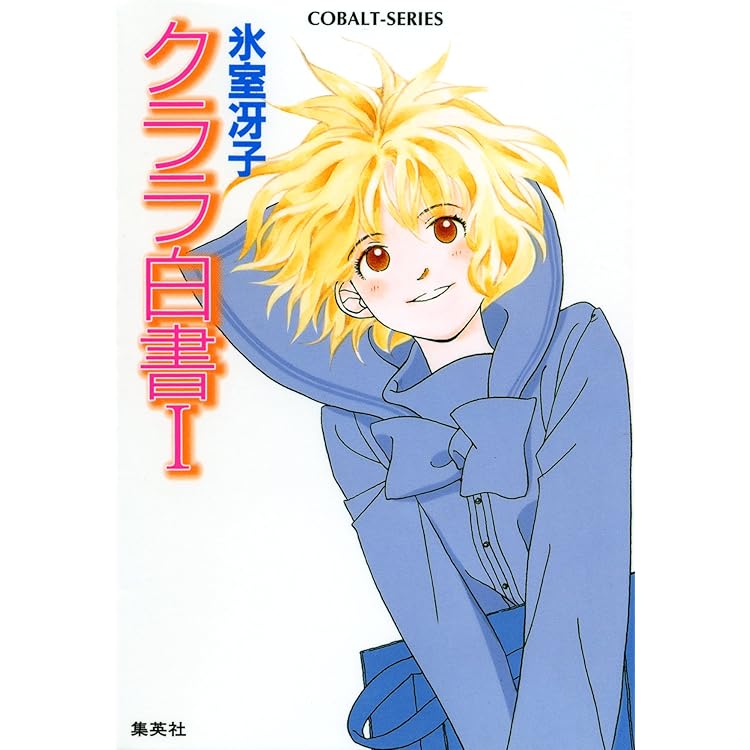 さようならアルルカン　氷室冴子　集英社コバルト文庫 Amazon.co.jp: さようならアルルカン (集英社コバルト文庫) 電子