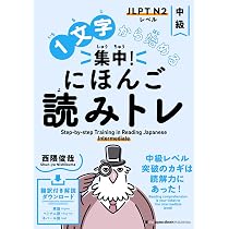 1文字から始める 集中! にほんご読みトレ 中級 Step-by-step Training