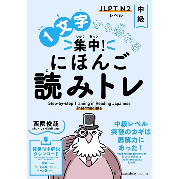 1文字から始める 集中! にほんご読みトレ 初級 Step-by-step Training