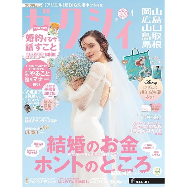 洋書　雑誌　まとめ売り　セール中 ゼクシィ関西 2026年 4月号 特別付録 【アリエル】 超BIG洗濯ネット