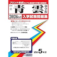 青雲中学校 入学試験問題集 2026年春受験用（プリント形式のリアル過去