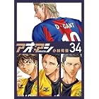 アオアシ(34) (ビッグコミックス)