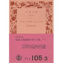 コロノスのオイディプス (1973年) (岩波文庫) | ソポクレス, 高津 春繁