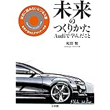 未来のつくりかた アウディで学んだこと