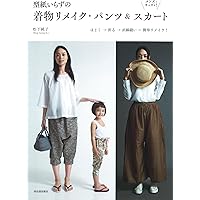 型紙いらずの「黒着物」リメイク | 松下純子 |本 | 通販 | Amazon