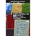 アガサ・クリスティーの秘密ノート(上)(ハヤカワ文庫―クリスティー文庫) (ハヤカワ文庫 クリスティー文庫 101)