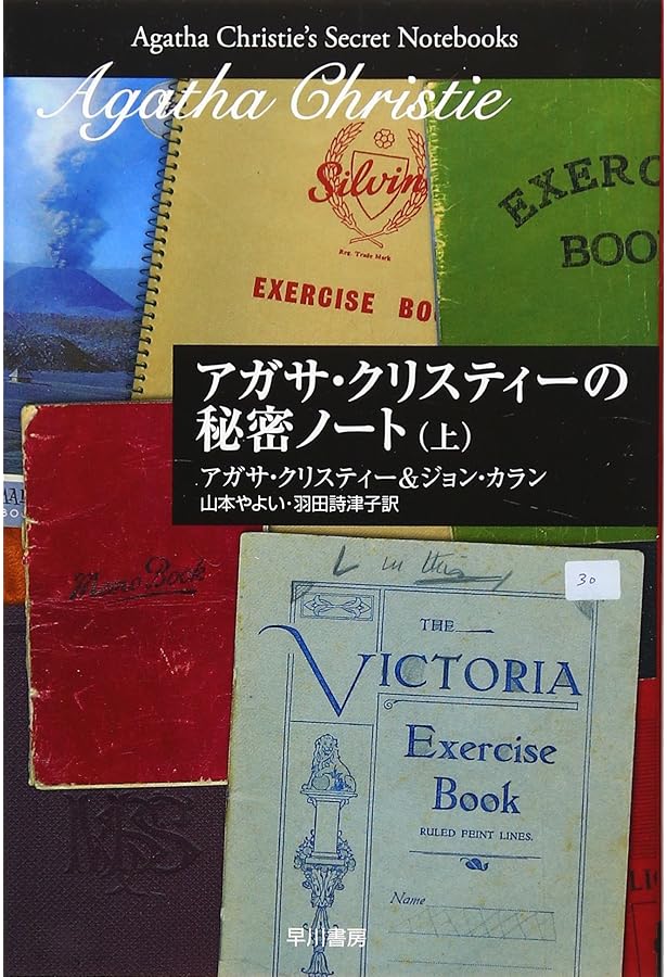 Amazon.co.jp: アガサ・クリスティー自伝 下 : アガサ クリスティ, 乾