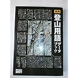 実用　登山用語データブック (山岳大全シリーズ)