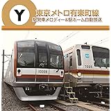 東京メトロ　有楽町線　駅発車メロディー