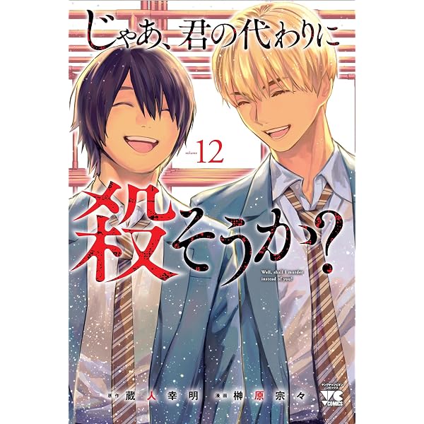 じゃあ、君の代わりに殺そうか? ~プリクエル【前日譚】~ 1 (1) (ヤング