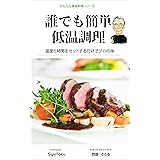 誰でも簡単低温調理: 温度と時間をセットするだけでプロの味 かんたん家庭料理シリーズ
