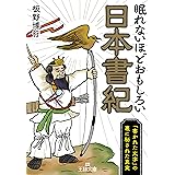 眠れないほどおもしろい日本書紀: 「書かれた文字」の裏に秘された真実 (王様文庫 D 59-9)
