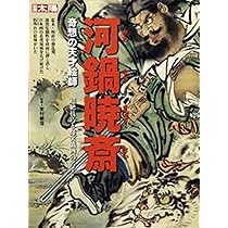 ３冊　セット割引　河鍋暁斎　本・雑誌・コミック Amazon.co.jp: 別冊太陽 河鍋暁斎 : 安村敏信: 本