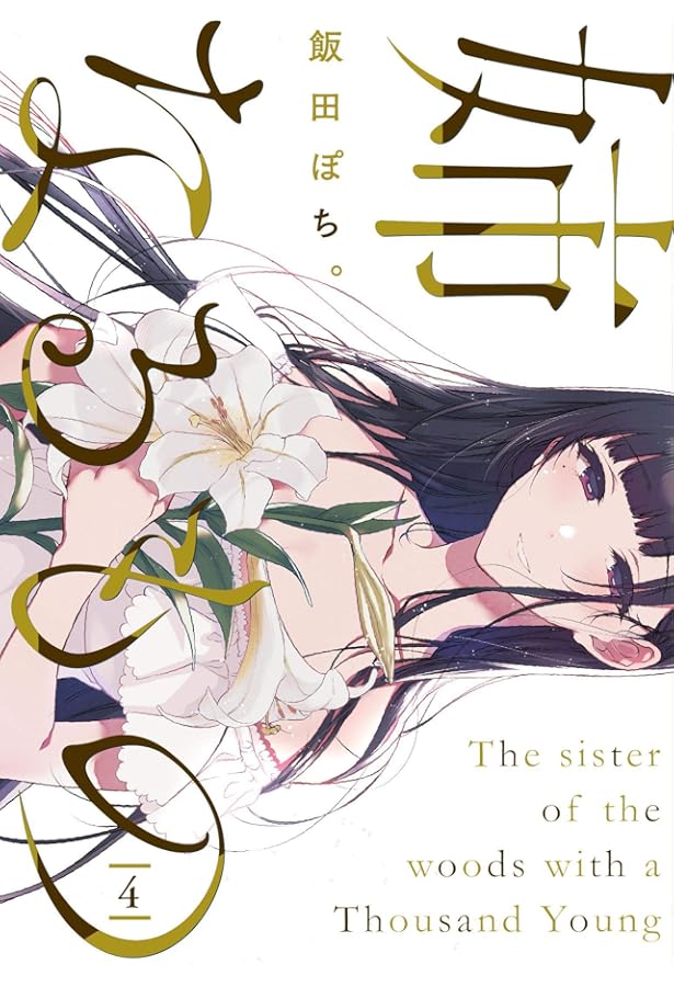 Amazon.co.jp: 姉なるもの 1-6巻セット : 飯田 ぽち。: 本