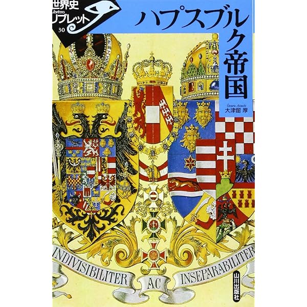 ハプスブルク帝国1809－1918 ――オーストリア帝国と