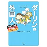 ダーリンは外国人 ベルリンにお引越し トニー&さおり一家の海外生活ルポ