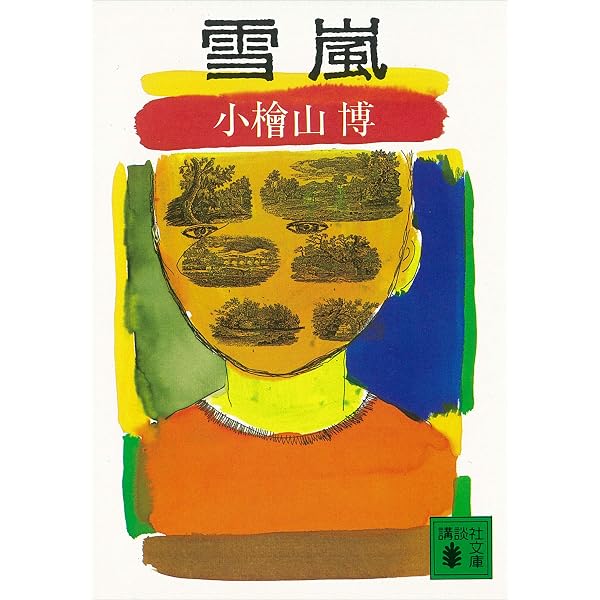 雪嵐 講談社文庫 小檜山博 日本の小説 文芸 Kindleストア Amazon