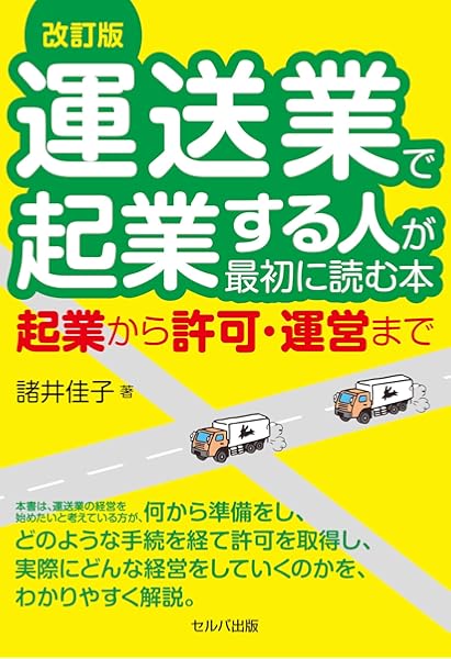 改訂版 運送業で起業する人が最初に読む本 起業から許可 運営まで 諸井 佳子 本 通販 Amazon