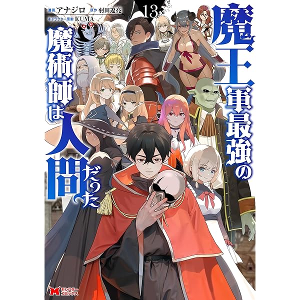 魔王軍最強の魔術師は人間だった（コミック） ： 12 (モンスター