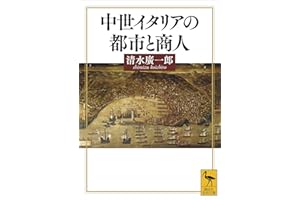 中世イタリアの都市と商人 (講談社学術文庫)