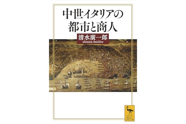 中世イタリアの都市と商人 (講談社学術文庫)