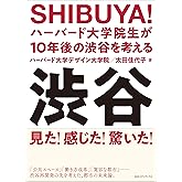 SHIBUYA! ハーバード大学院生が10年後の渋谷を考える