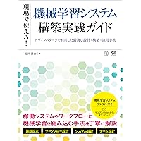 実践の設計 2冊セット 現場で使える！機械学習システム構築実践