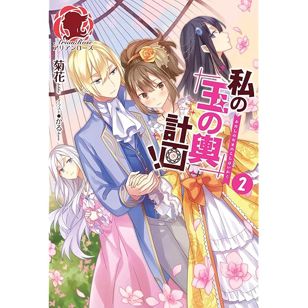 私の玉の輿計画　おまとめ専用① 私の玉の輿計画！ ～望まれない側室ですが、むしろ好都合です