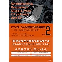 肺HRCTエッセンシャルズ 読影の基本と鑑別診断 | 高橋雅士 |本 | 通販
