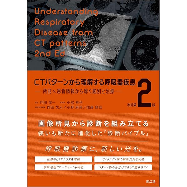 CTパターンから理解する呼吸器疾患 所見×患者情報から導く鑑別と治療 CTパターンから理解する呼吸器疾患: 所見×患者情報から導く鑑別と治療