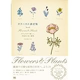 ボタニカル素材集 Flowers & Plants クラシカルで美しい、手描きの花と植物