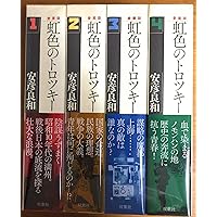 Amazon.co.jp: 虹色のトロツキー コミック 全8巻完結セット