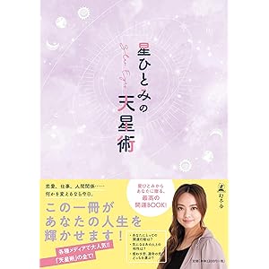 星ひとみの天星術