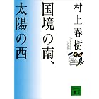 国境の南、太陽の西 (講談社文庫)