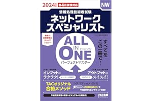 2024年度版　ALL IN ONE パーフェクトマスター　ネットワークスペシャリスト 情報処理技術者試験