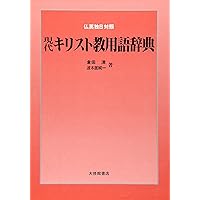 キリスト教神学用語辞典 キリスト教神学基本用語集 | フスト ゴンザレス, Gonz´alez,Justo L