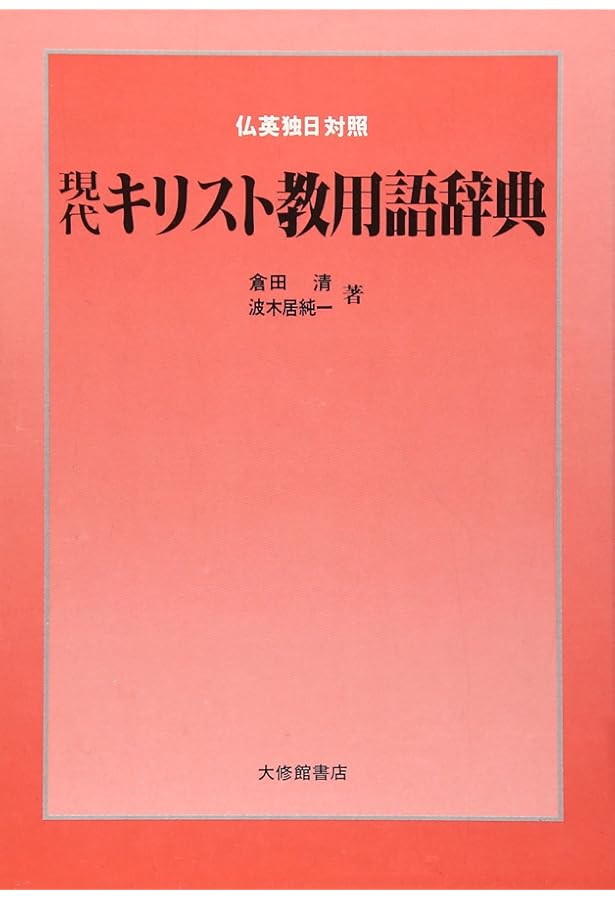 【中古本】オックスフォード　キリスト教辞典 中古本】オックスフォード キリスト教辞典