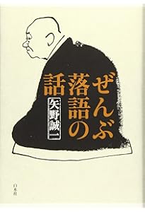 Amazon.co.jp: 新版・落語手帖 : 矢野 誠一: 本