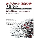 オブジェクト指向設計実践ガイド　～Rubyでわかる 進化しつづける柔軟なアプリケーションの育て方
