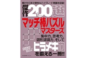 傑作200選マッチ棒パズルマスターズ