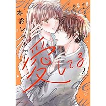 本能レベルで愛してる 3 本能レベルで愛してる 3 (noicomi COMICS) | タムラ圭, 春田