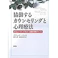 協働するカウンセリングと心理療法-文化とナラティヴをめぐる臨床実践テキスト
